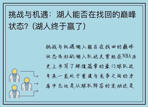 挑战与机遇：湖人能否在找回的巅峰状态？(湖人终于赢了)