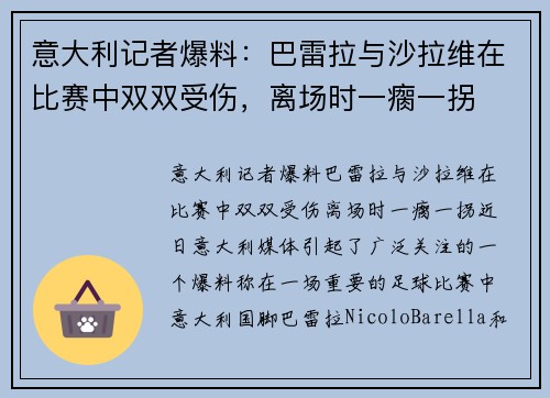 意大利记者爆料：巴雷拉与沙拉维在比赛中双双受伤，离场时一瘸一拐