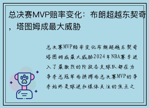 总决赛MVP赔率变化：布朗超越东契奇，塔图姆成最大威胁