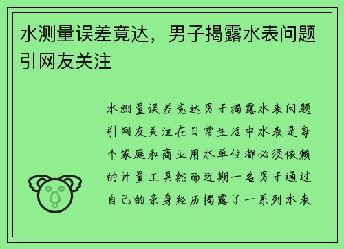 水测量误差竟达，男子揭露水表问题引网友关注