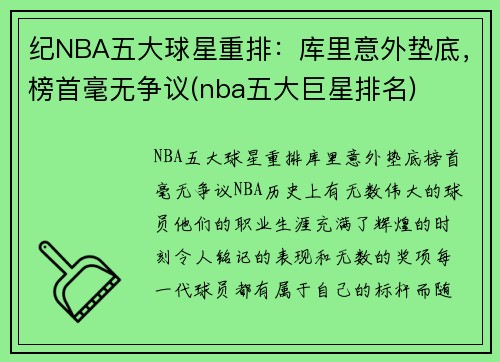 纪NBA五大球星重排：库里意外垫底，榜首毫无争议(nba五大巨星排名)