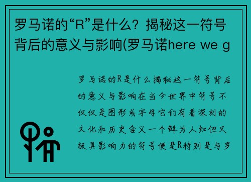 罗马诺的“R”是什么？揭秘这一符号背后的意义与影响(罗马诺here we go)