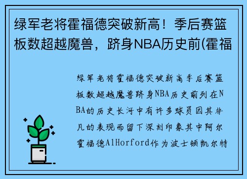 绿军老将霍福德突破新高！季后赛篮板数超越魔兽，跻身NBA历史前(霍福德十佳球)