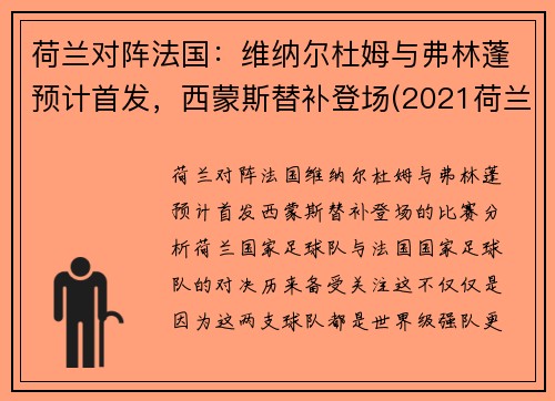 荷兰对阵法国：维纳尔杜姆与弗林蓬预计首发，西蒙斯替补登场(2021荷兰对法国)