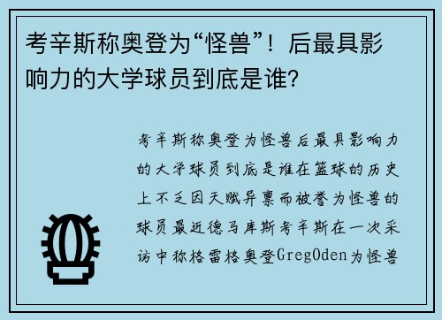 考辛斯称奥登为“怪兽”！后最具影响力的大学球员到底是谁？