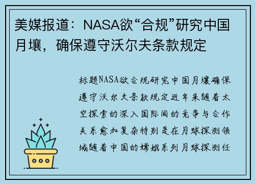 美媒报道：NASA欲“合规”研究中国月壤，确保遵守沃尔夫条款规定