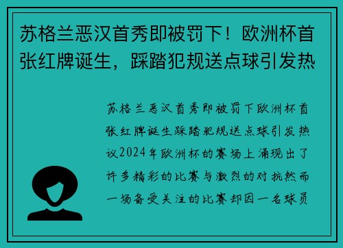 苏格兰恶汉首秀即被罚下！欧洲杯首张红牌诞生，踩踏犯规送点球引发热议