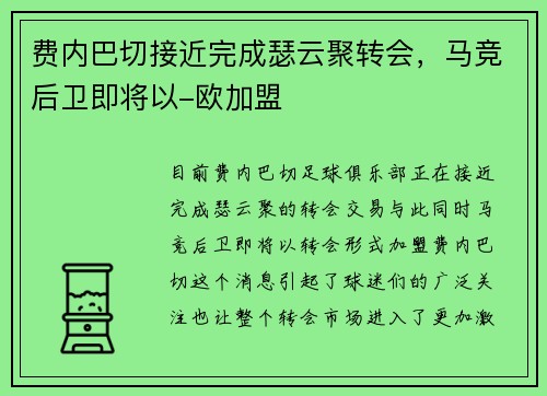 费内巴切接近完成瑟云聚转会，马竞后卫即将以-欧加盟