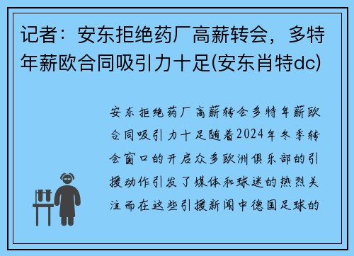 记者：安东拒绝药厂高薪转会，多特年薪欧合同吸引力十足(安东肖特dc)