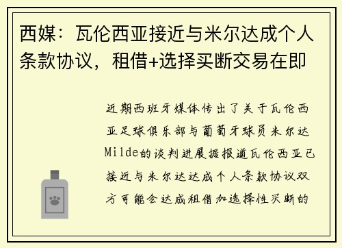 西媒：瓦伦西亚接近与米尔达成个人条款协议，租借+选择买断交易在即