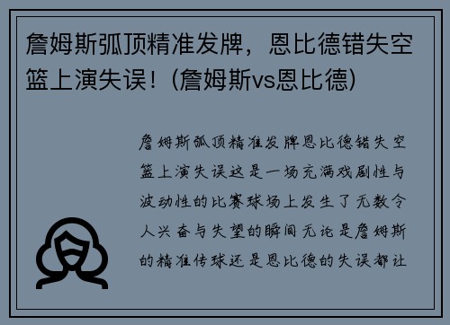 詹姆斯弧顶精准发牌，恩比德错失空篮上演失误！(詹姆斯vs恩比德)