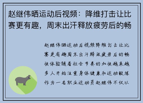 赵继伟晒运动后视频：降维打击让比赛更有趣，周末出汗释放疲劳后的畅快体验