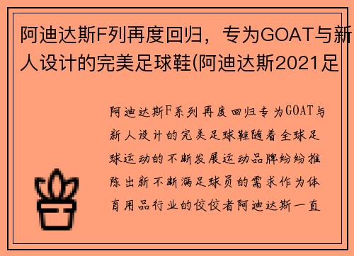 阿迪达斯F列再度回归，专为GOAT与新人设计的完美足球鞋(阿迪达斯2021足球鞋)