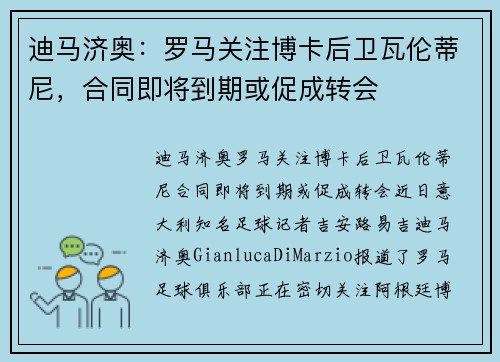 迪马济奥：罗马关注博卡后卫瓦伦蒂尼，合同即将到期或促成转会