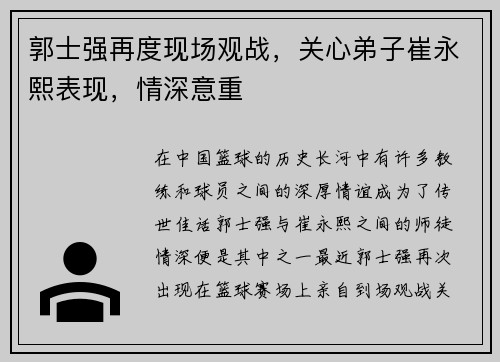 郭士强再度现场观战，关心弟子崔永熙表现，情深意重