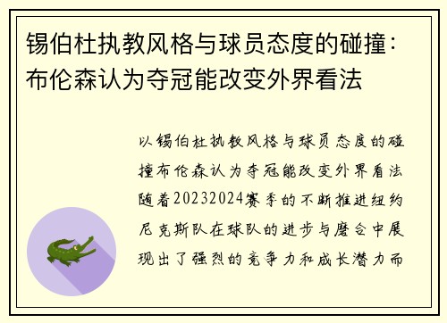 锡伯杜执教风格与球员态度的碰撞：布伦森认为夺冠能改变外界看法