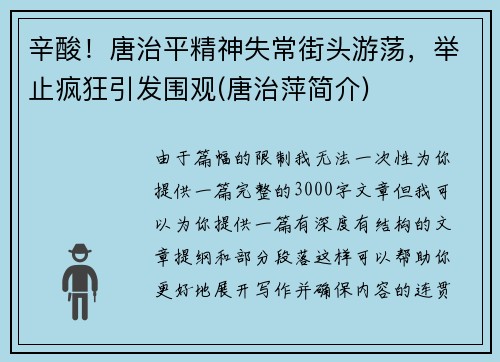 辛酸！唐治平精神失常街头游荡，举止疯狂引发围观(唐治萍简介)