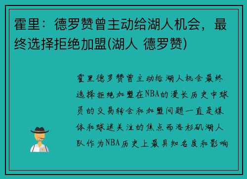 霍里：德罗赞曾主动给湖人机会，最终选择拒绝加盟(湖人 德罗赞)