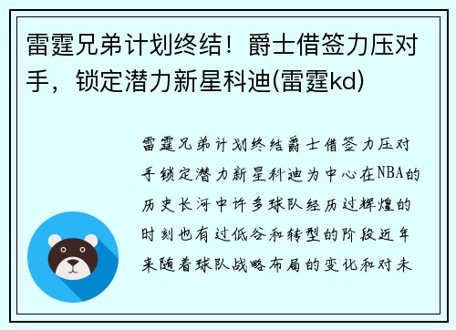 雷霆兄弟计划终结！爵士借签力压对手，锁定潜力新星科迪(雷霆kd)