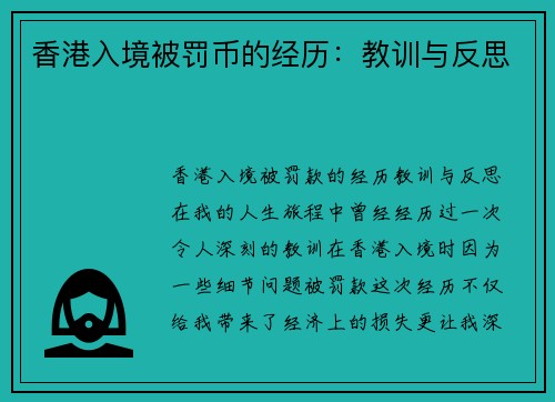 香港入境被罚币的经历：教训与反思