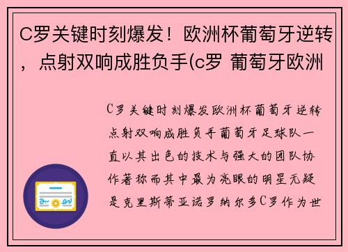 C罗关键时刻爆发！欧洲杯葡萄牙逆转，点射双响成胜负手(c罗 葡萄牙欧洲杯)