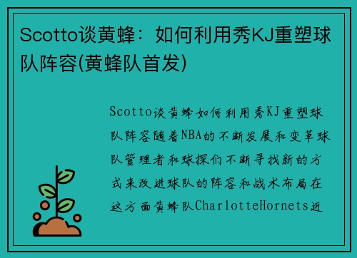 Scotto谈黄蜂：如何利用秀KJ重塑球队阵容(黄蜂队首发)