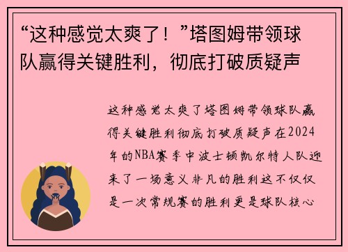 “这种感觉太爽了！”塔图姆带领球队赢得关键胜利，彻底打破质疑声