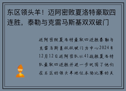 东区领头羊！迈阿密败夏洛特豪取四连胜，泰勒与克雷马斯基双双破门