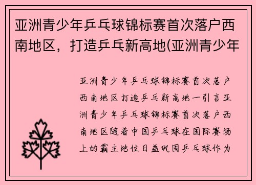 亚洲青少年乒乓球锦标赛首次落户西南地区，打造乒乓新高地(亚洲青少年乒乓球比赛)