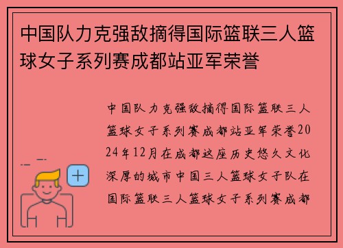 中国队力克强敌摘得国际篮联三人篮球女子系列赛成都站亚军荣誉