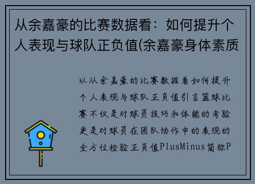 从余嘉豪的比赛数据看：如何提升个人表现与球队正负值(余嘉豪身体素质)