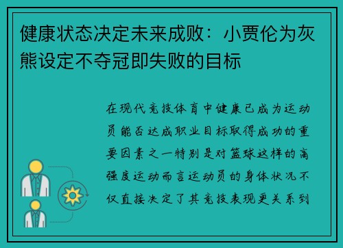 健康状态决定未来成败：小贾伦为灰熊设定不夺冠即失败的目标