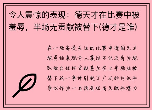 令人震惊的表现：德天才在比赛中被羞辱，半场无贡献被替下(德才是谁)