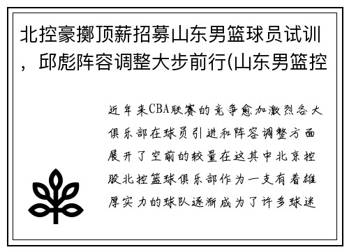 北控豪擲顶薪招募山东男篮球员试训，邱彪阵容调整大步前行(山东男篮控卫)