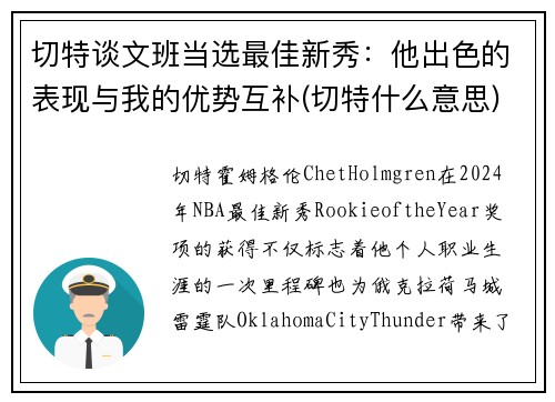 切特谈文班当选最佳新秀：他出色的表现与我的优势互补(切特什么意思)