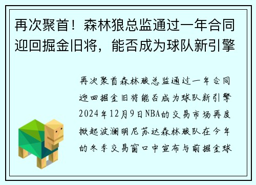 再次聚首！森林狼总监通过一年合同迎回掘金旧将，能否成为球队新引擎？