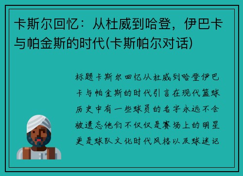 卡斯尔回忆：从杜威到哈登，伊巴卡与帕金斯的时代(卡斯帕尔对话)