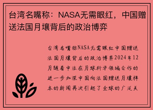 台湾名嘴称：NASA无需眼红，中国赠送法国月壤背后的政治博弈