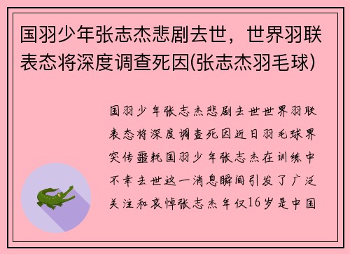 国羽少年张志杰悲剧去世，世界羽联表态将深度调查死因(张志杰羽毛球)