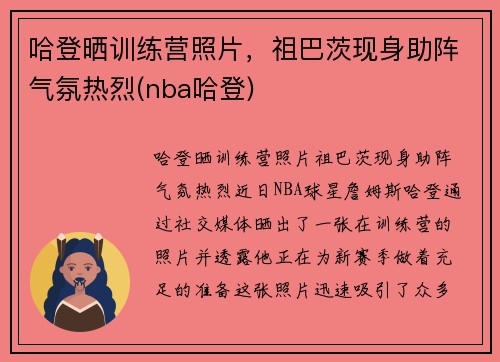 哈登晒训练营照片，祖巴茨现身助阵气氛热烈(nba哈登)