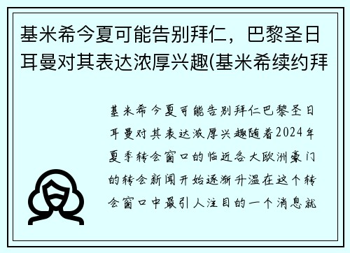 基米希今夏可能告别拜仁，巴黎圣日耳曼对其表达浓厚兴趣(基米希续约拜仁)