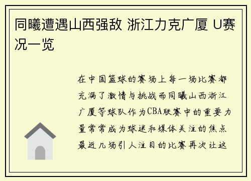 同曦遭遇山西强敌 浙江力克广厦 U赛况一览