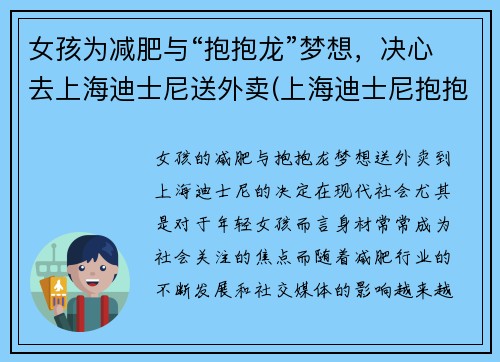 女孩为减肥与“抱抱龙”梦想，决心去上海迪士尼送外卖(上海迪士尼抱抱龙冲天赛车吓人吗)