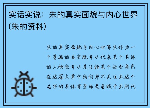 实话实说：朱的真实面貌与内心世界(朱的资料)