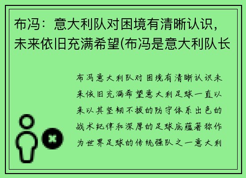 布冯：意大利队对困境有清晰认识，未来依旧充满希望(布冯是意大利队长吗)