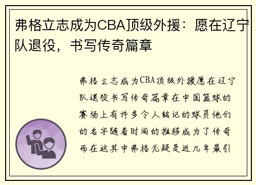 弗格立志成为CBA顶级外援：愿在辽宁队退役，书写传奇篇章