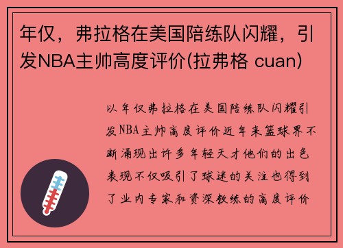 年仅，弗拉格在美国陪练队闪耀，引发NBA主帅高度评价(拉弗格 cuan)