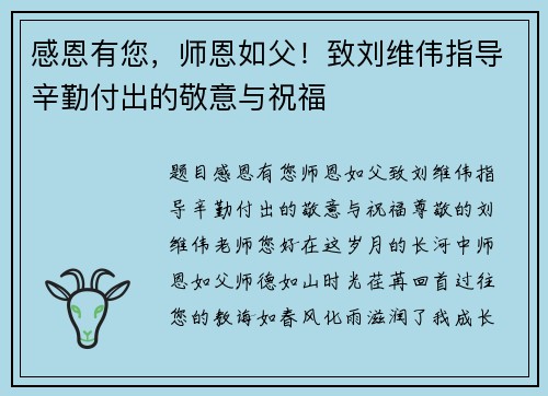 感恩有您，师恩如父！致刘维伟指导辛勤付出的敬意与祝福