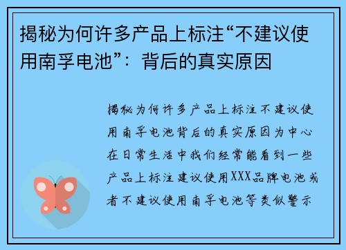 揭秘为何许多产品上标注“不建议使用南孚电池”：背后的真实原因