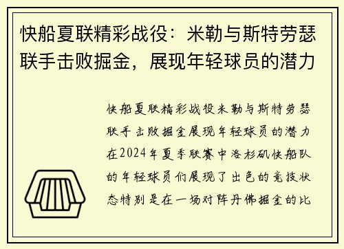 快船夏联精彩战役：米勒与斯特劳瑟联手击败掘金，展现年轻球员的潜力